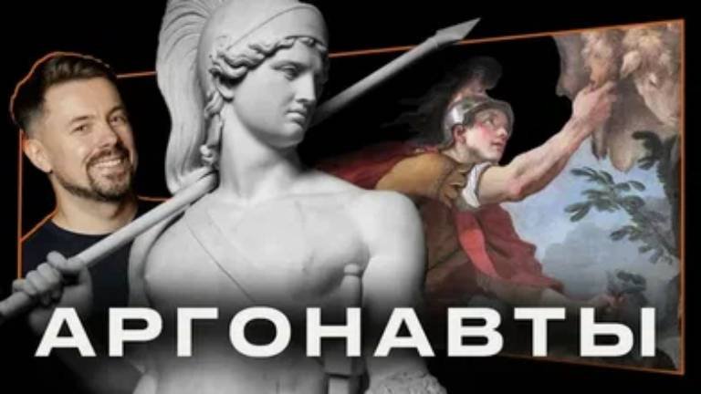 Ясон и Аргонавты_ Поход за золотым руном [Константин Широков]