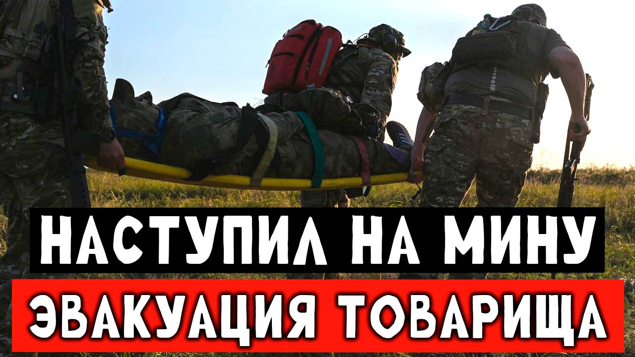 Срочная эвакуация товарища во время боя, наступил на мину