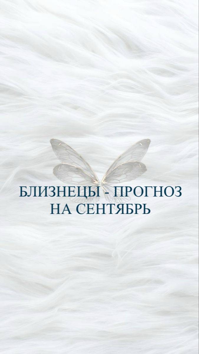 Прогноз для Близнецов на сентябрь ♊️