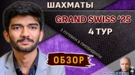 Обзор 4 тура 🏆 Гранд-швейцарка 2025 🎤 Шипов ♛ Шахматы