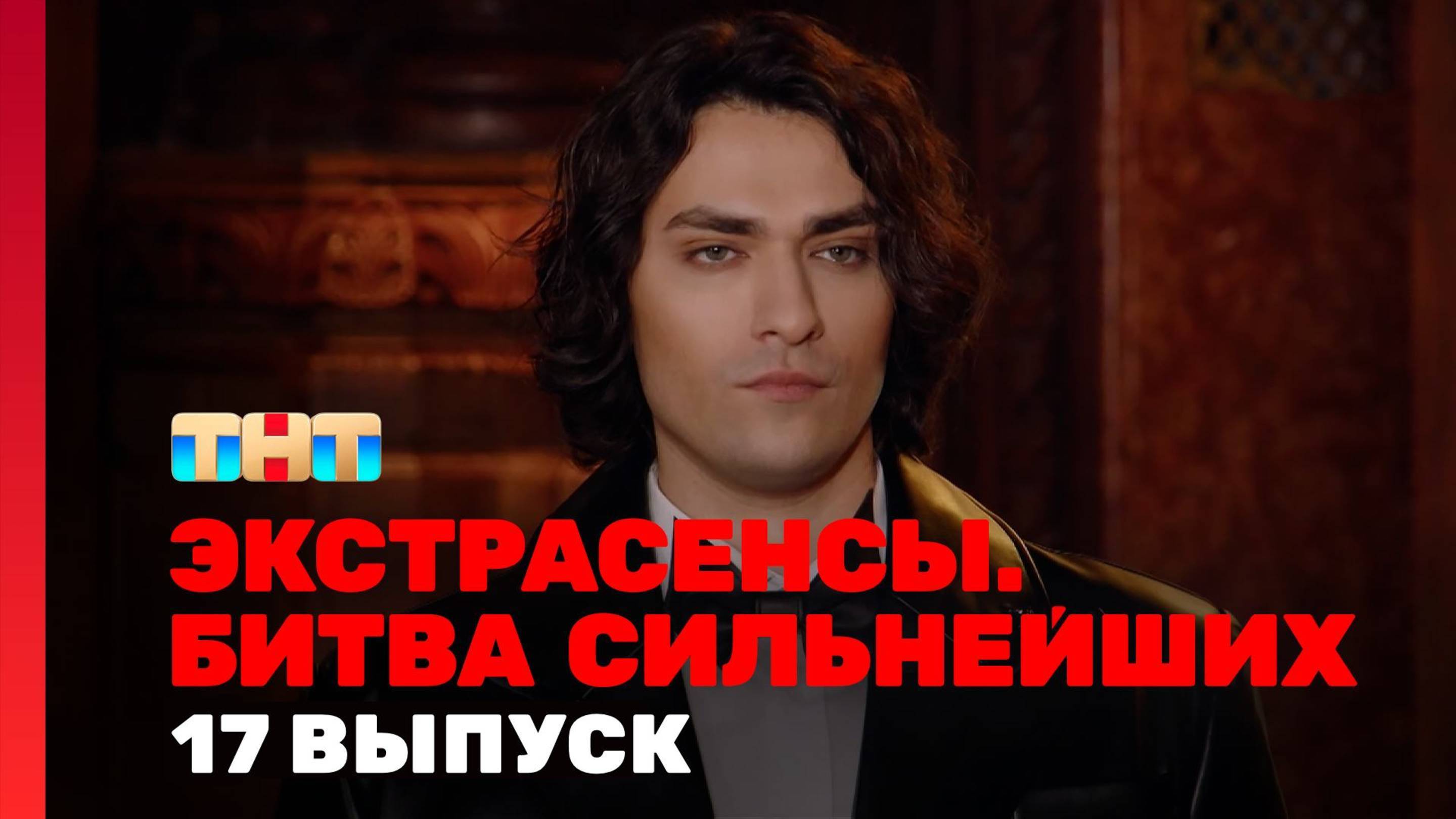 «Экстрасенсы. Битва сильнейших» — 2 сезон, 17 выпуск (06.09.2025): Полностью!