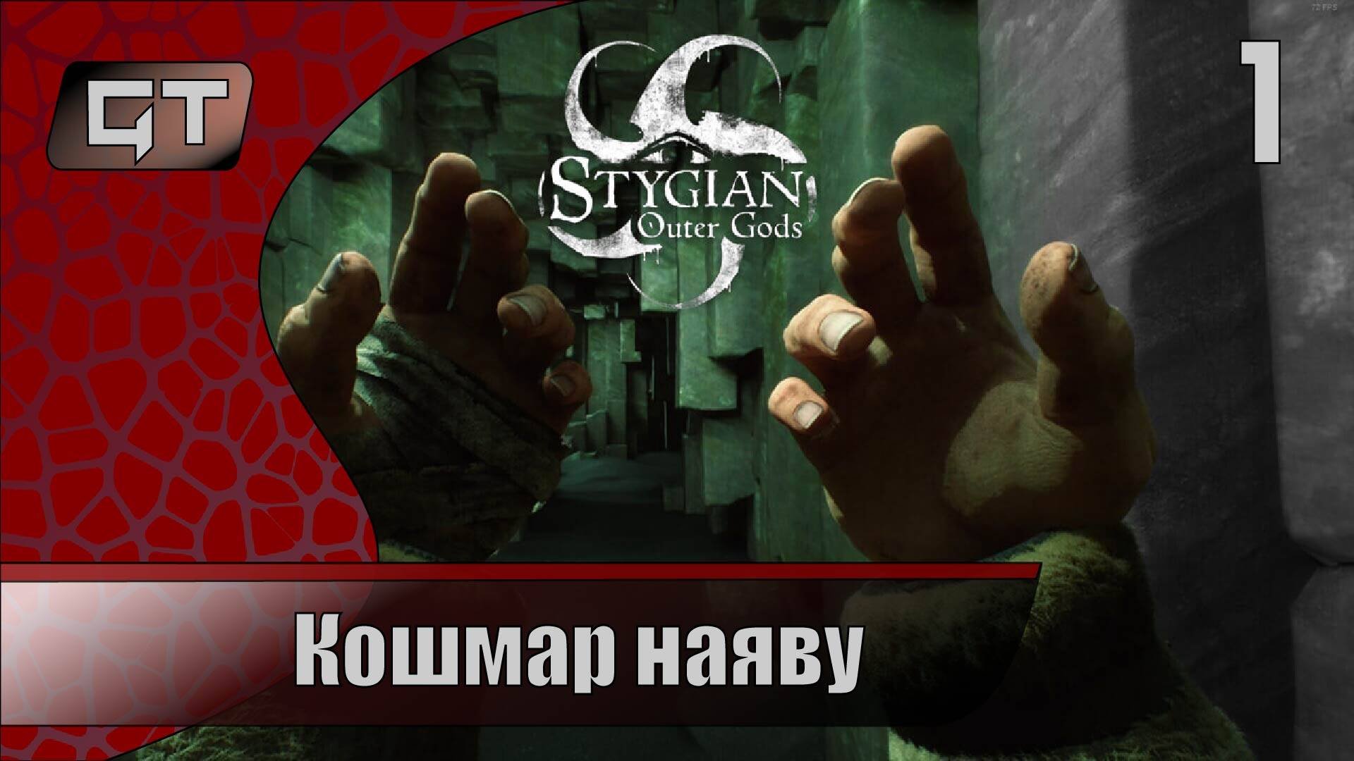 Кошмар наяву//Stygian: Outer Gods//#1