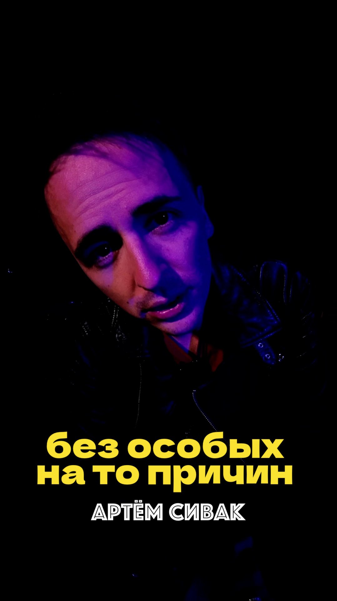 🎶 написал крутой трек | Артём Сивак — Без Особых На То Причин