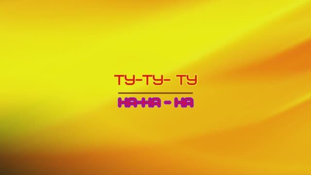 ту-ту-ту