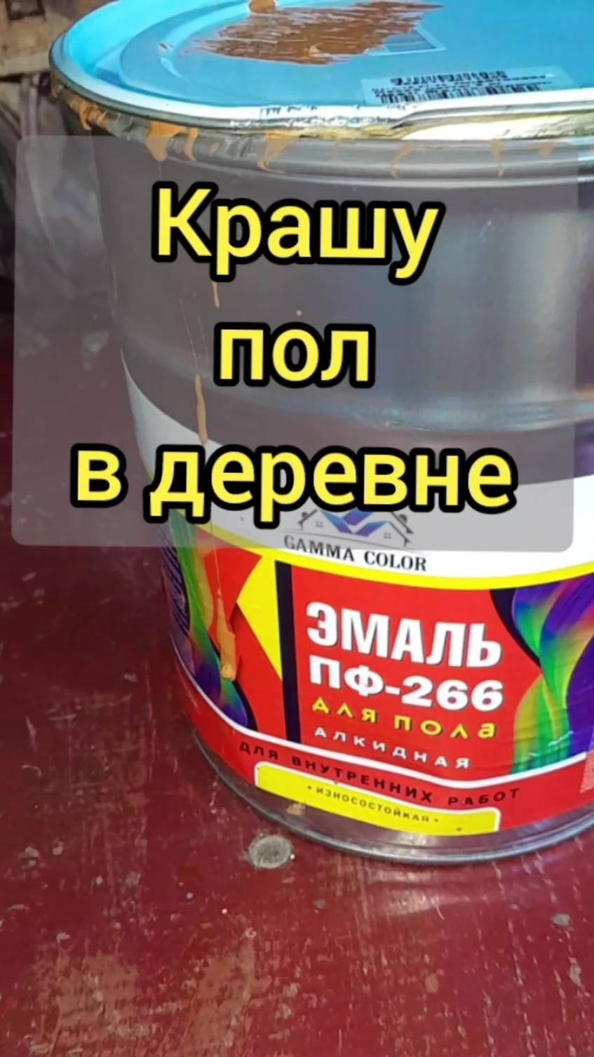 Крашу пол в деревне