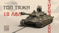 ТОП 3 ТТ 10 🔴 НОВАЯ МЕТА ПОСЛЕ РЕБАЛАНСА 🔴 МИР ТАНКОВ
