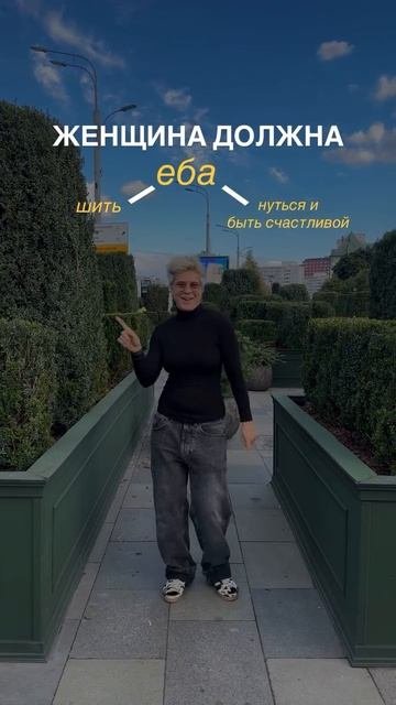 Кому и что должна женщина?