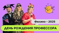 День рождения Профессора в Филино | лето 2025