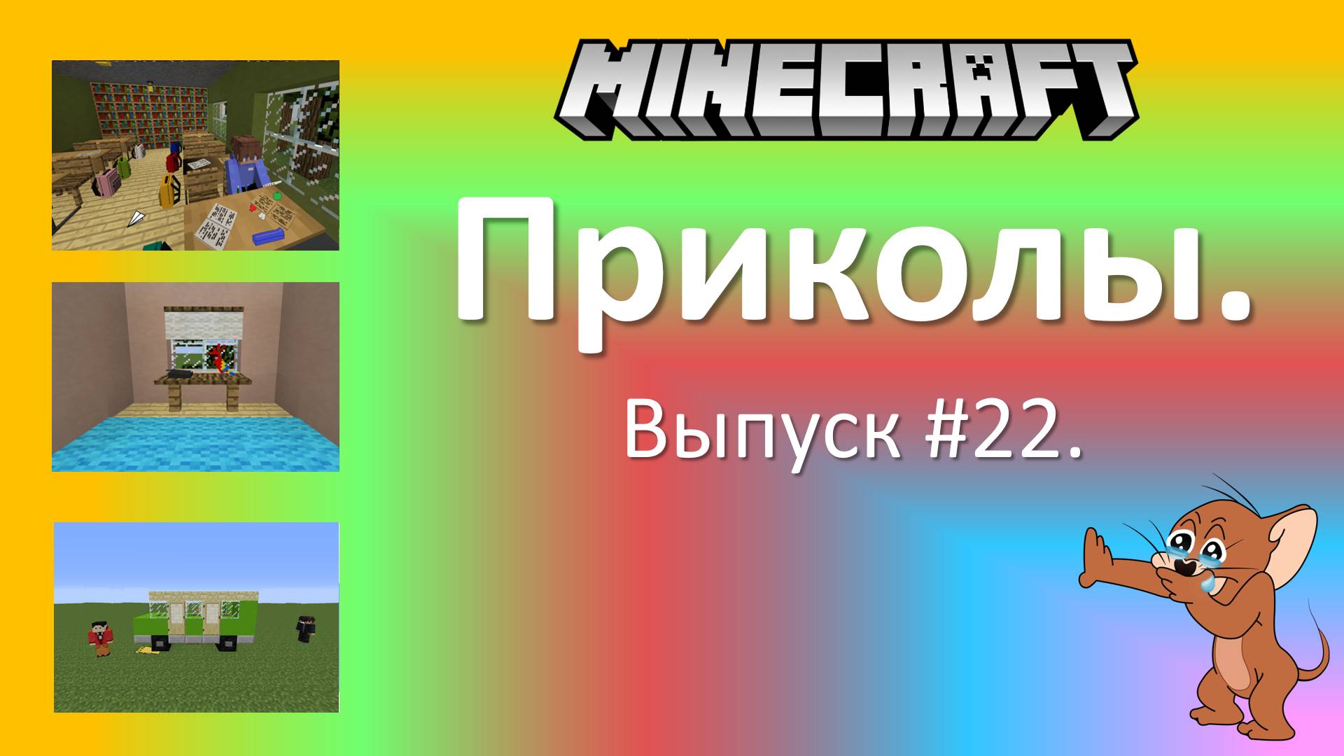Приколы в Minecraft. Выпуск #22.
