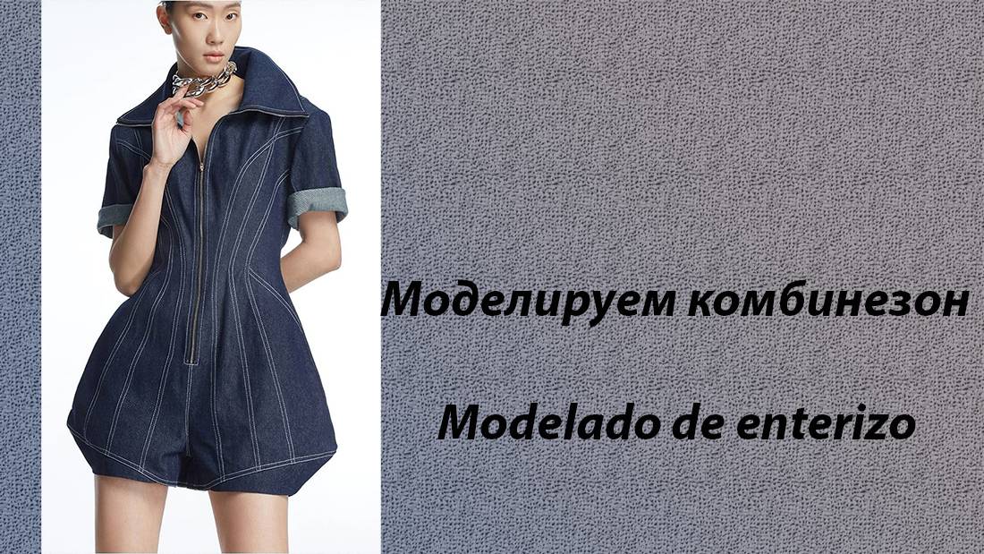 моделируем комбинезон