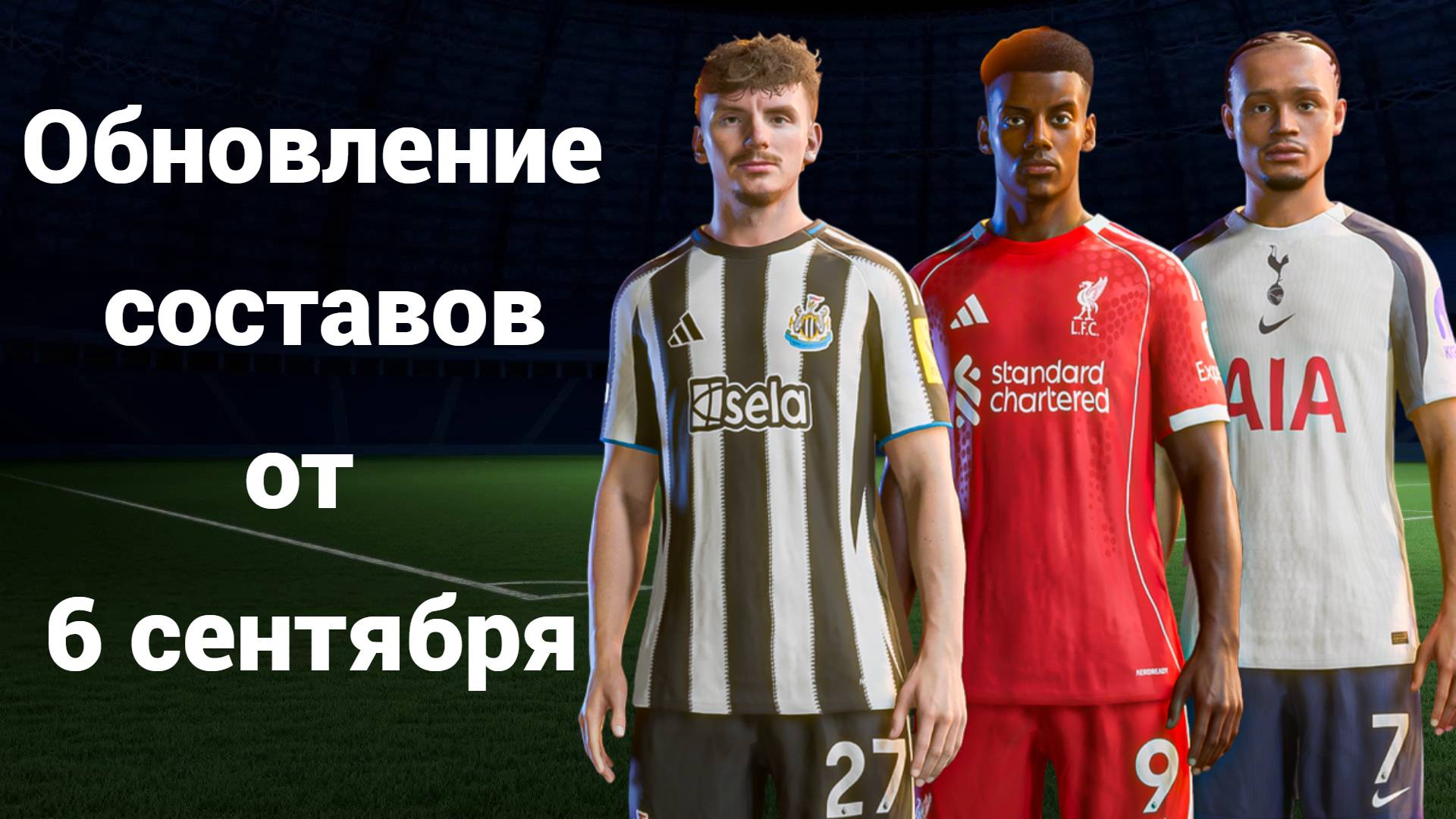 Обновление составов для FC 25 от 6 сентября с переходом команд