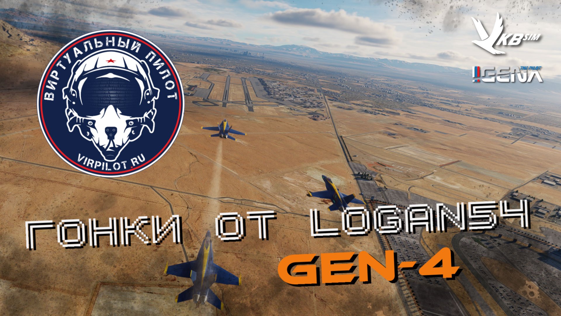 Гонки на самолётах GEN-4 от LOGAN54 I DCS World