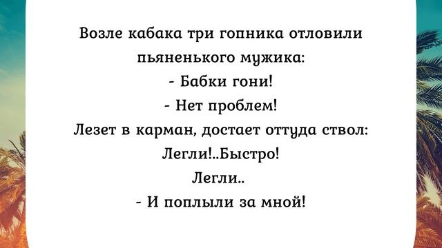 ПУТЬ ДЛИННОЮ  В ЖИЗНЬ, А В ЖИЗНИ БЫВАЕТ РАЗНОЕ. Сборник анекдотов №398.