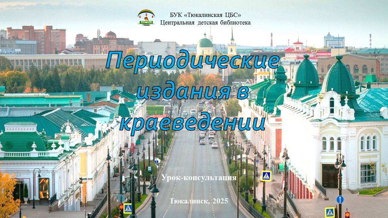 Периодические издания в краеведении