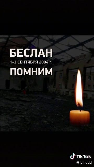 Беслан скорбит