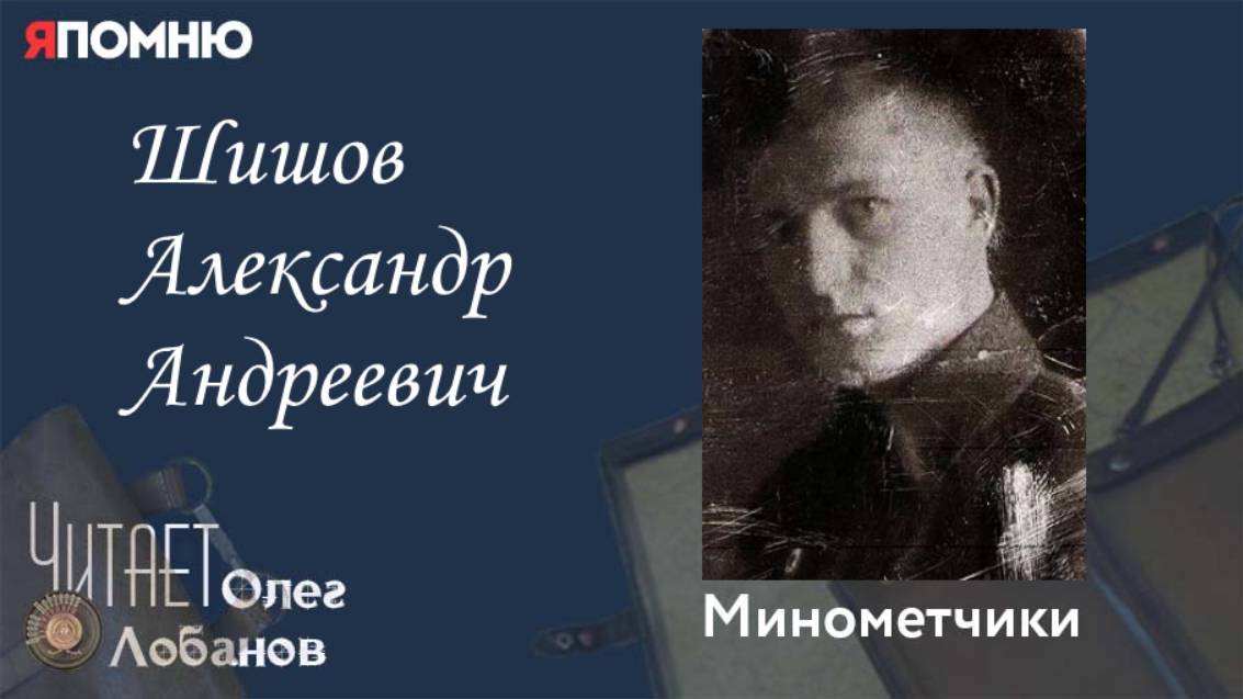 Шишов Александр Андреевич. Проект 