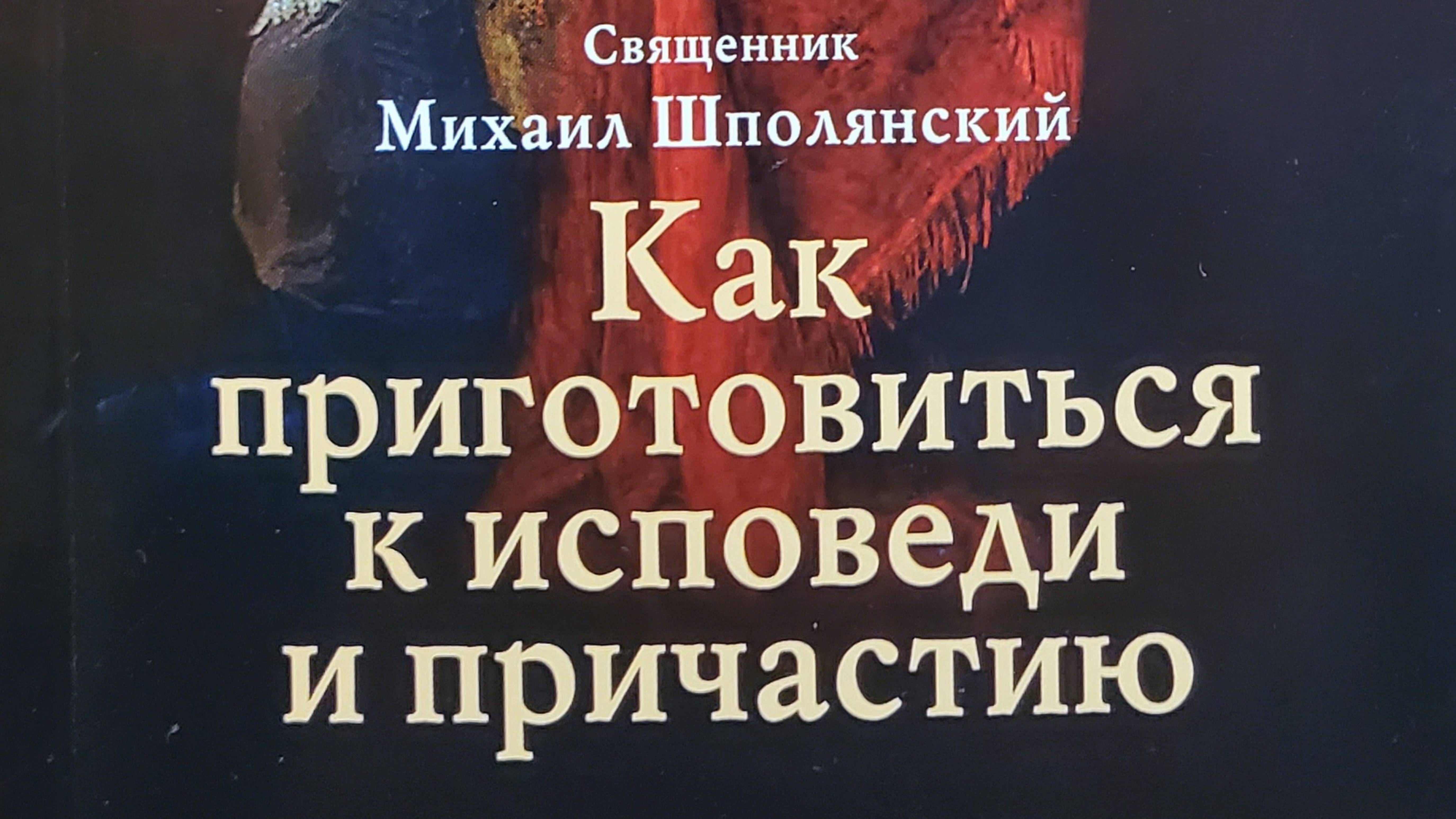 Автор: Священник Михаил Шполянский Книга: "Как приготовиться к исповеди и причастию."