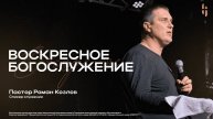 Воскресное Богослужение - Пастор Роман Козлов / Онлайн трансляция