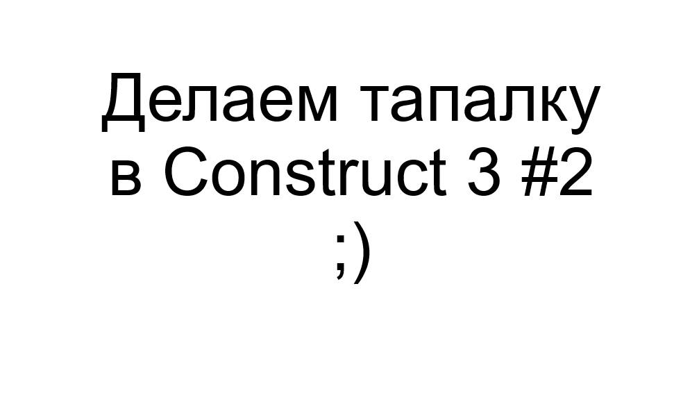 Делаем тапалку в Construct 3 #2