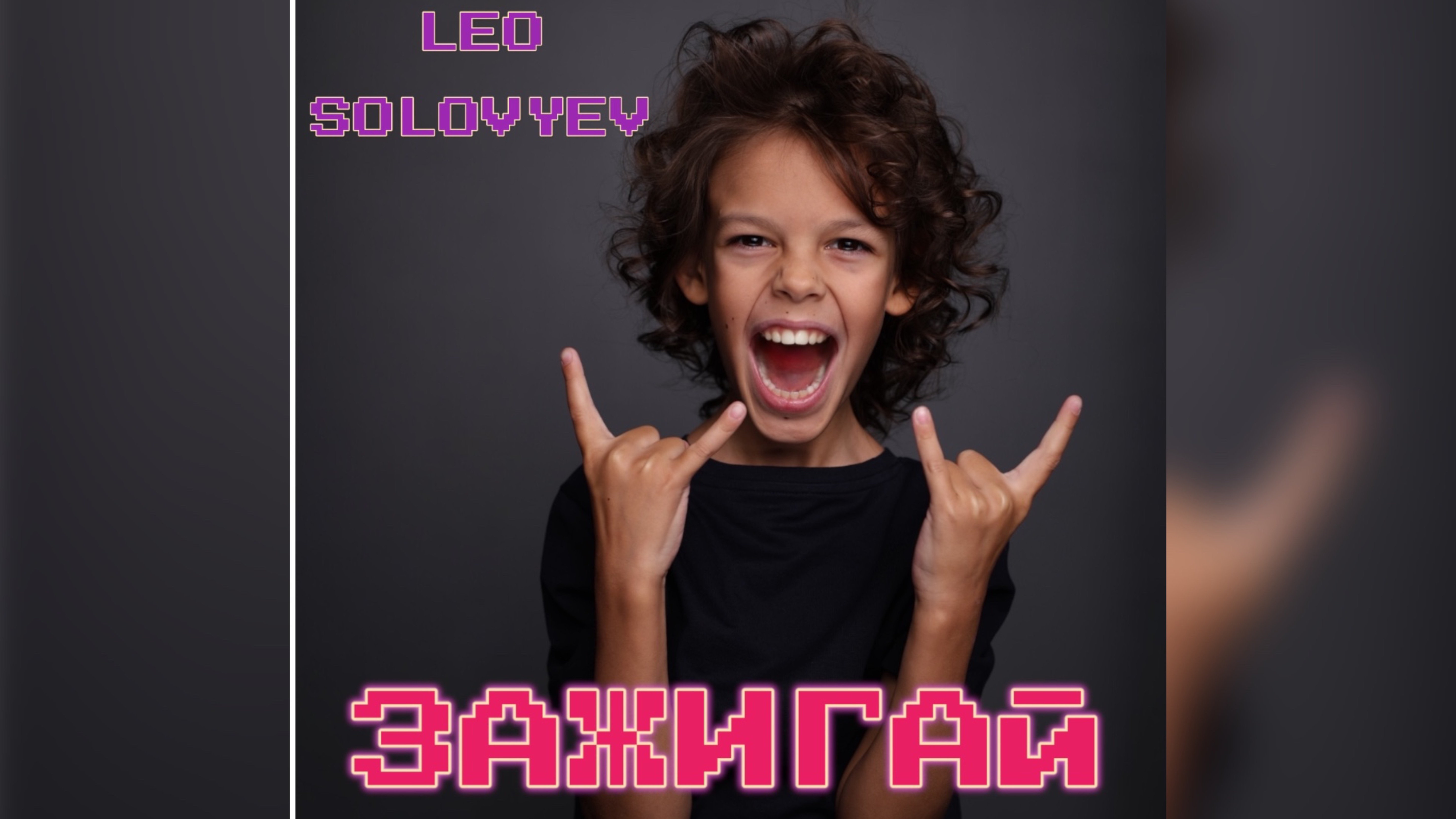 Лев Соловьев. Leo Solovyev. Песня «Зажигай»