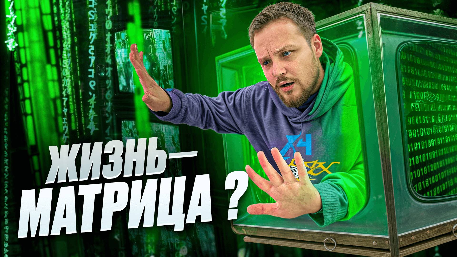 ПРАВДА ЛИ ЧТО ЖИЗНЬ- ЭТО МАТРИЦА?