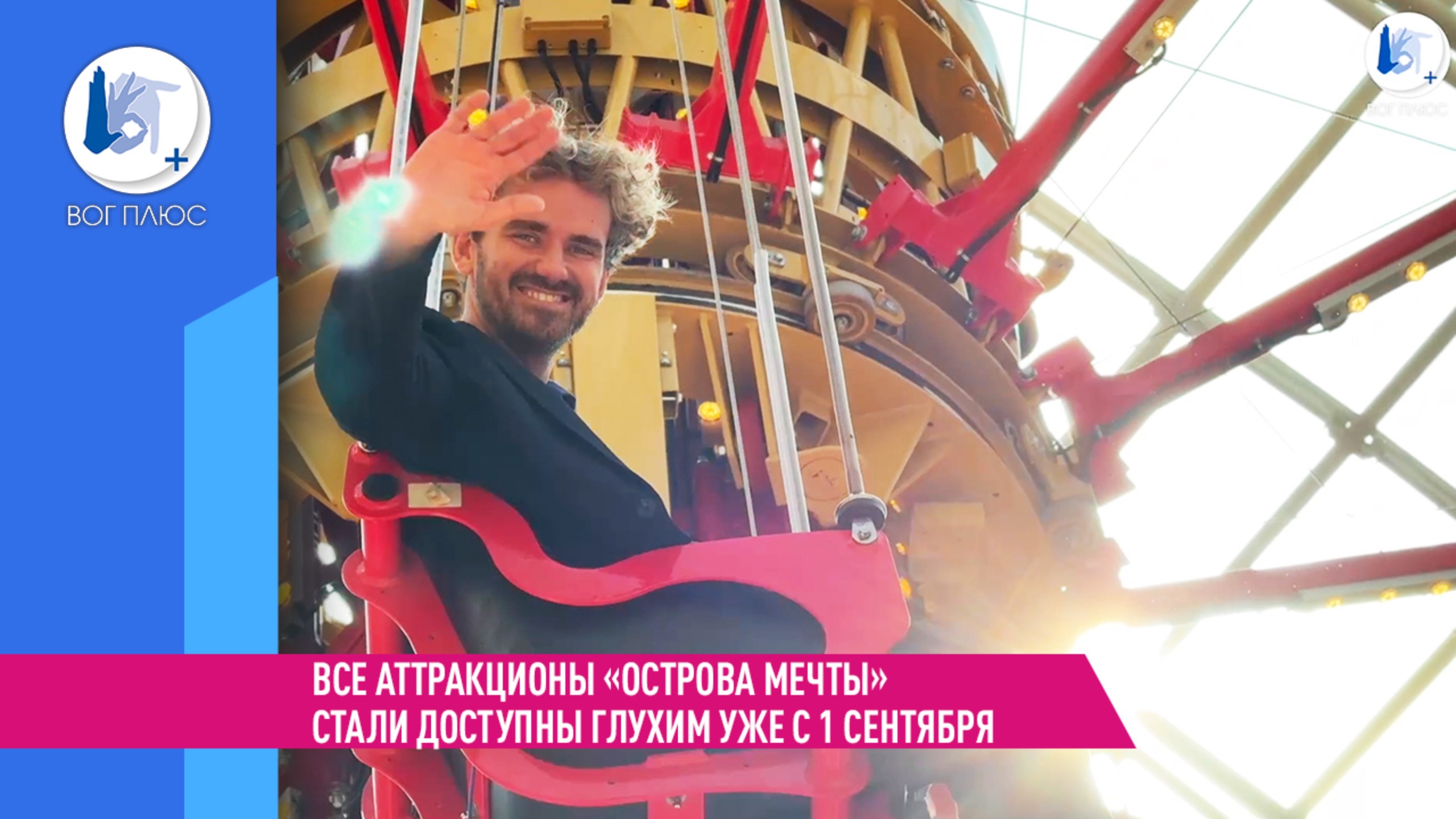 Все аттракционы «Острова Мечты» станут доступны глухим уже с 1 сентября