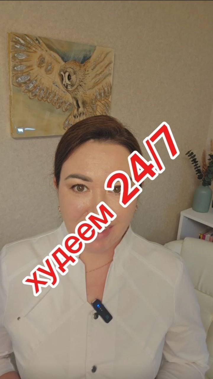 Худеем 247