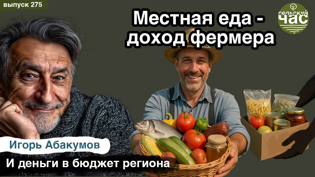 Местная еда - доход фермеров. Сельский час #275 (Игорь Абакумов)