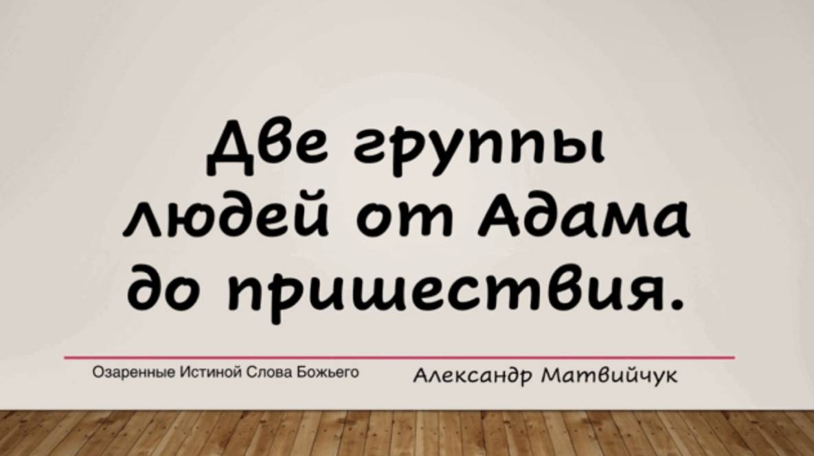 Две группы людеи от Адама до пришествия.