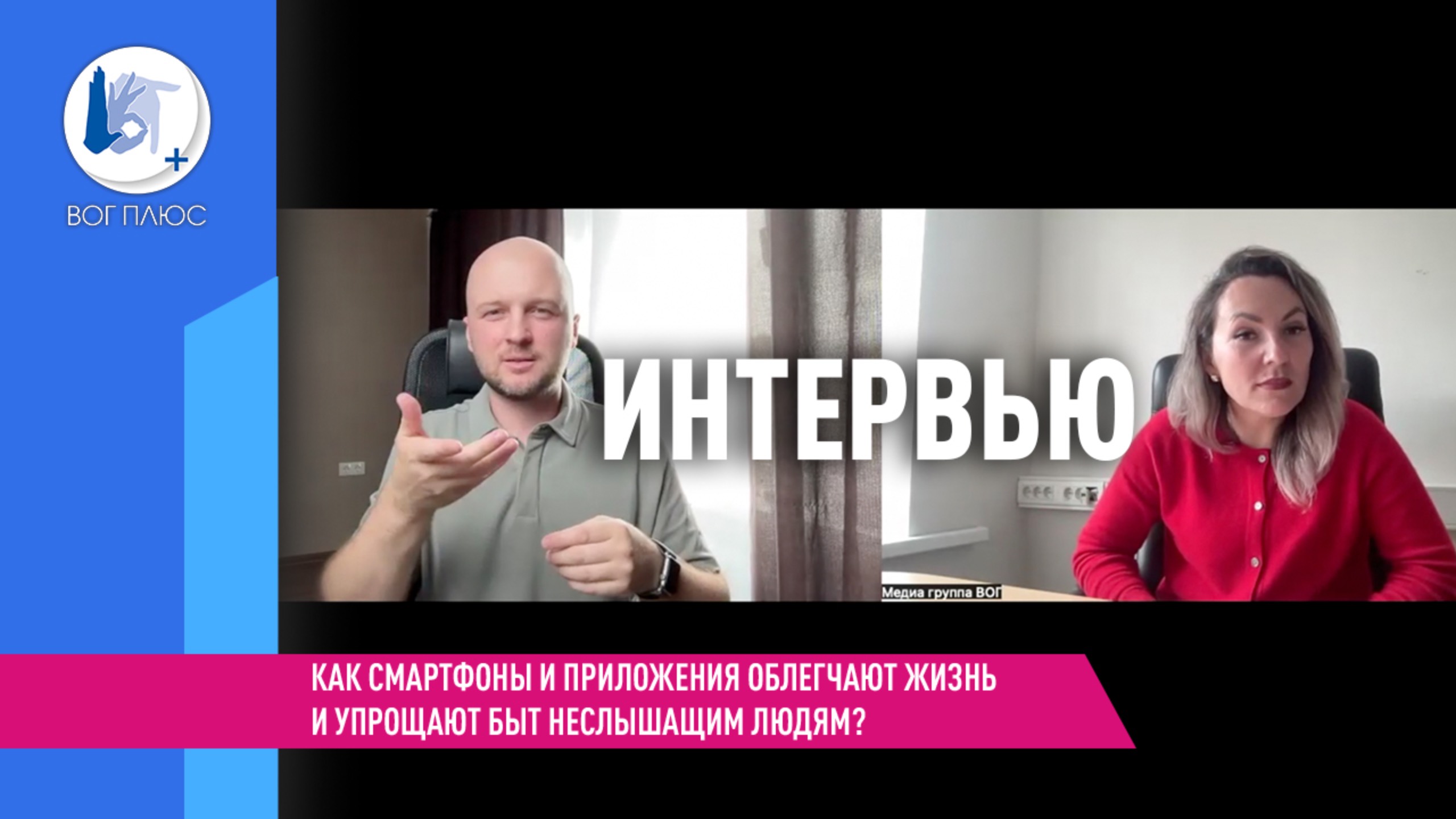 Как смартфоны и приложения облегчают жизнь и упрощают быт неслышащим людям?