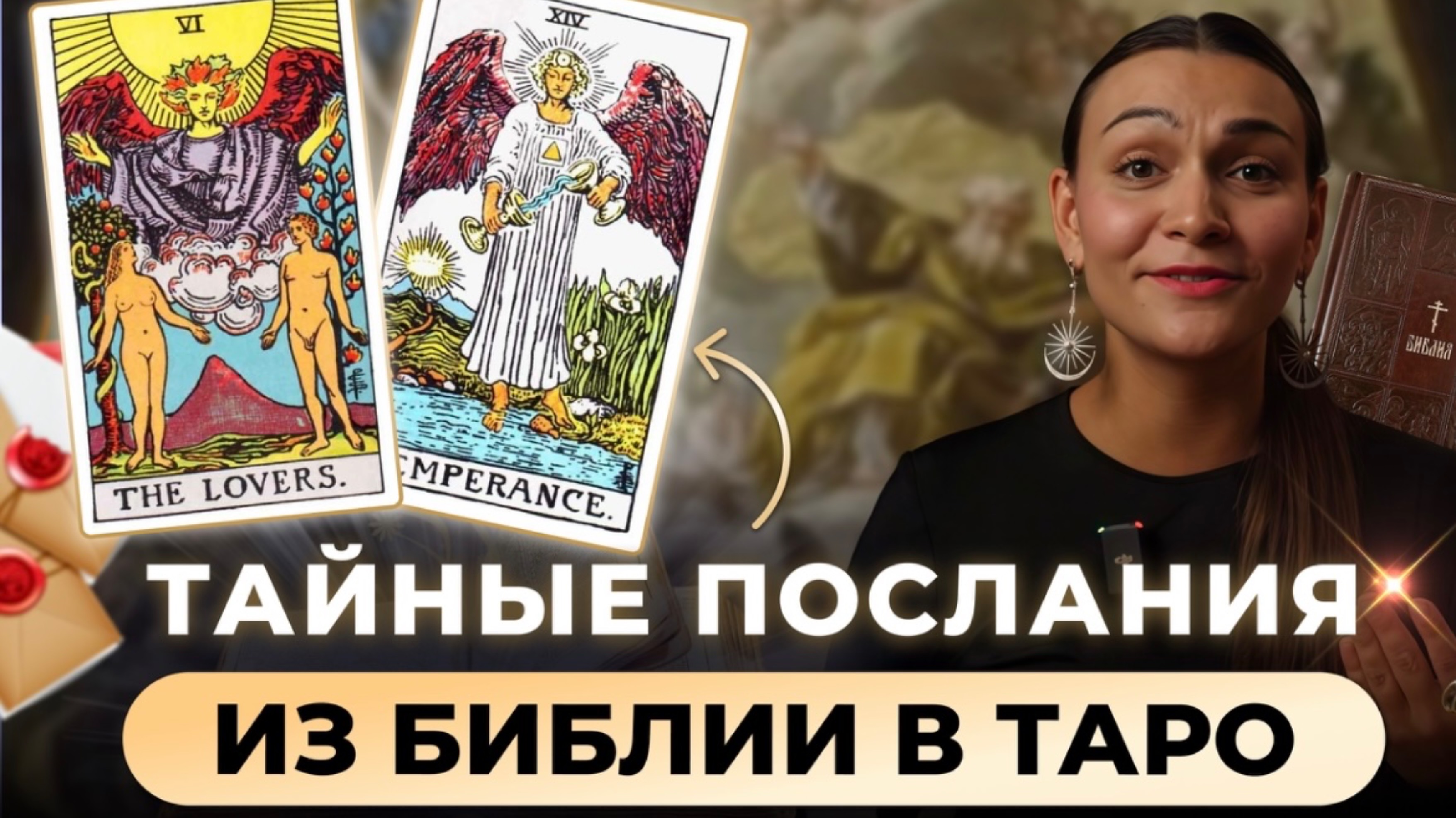 Таро и Библия: Тайная связь, о которой молчат веками. Скрытые символы и послания. Обучение таро