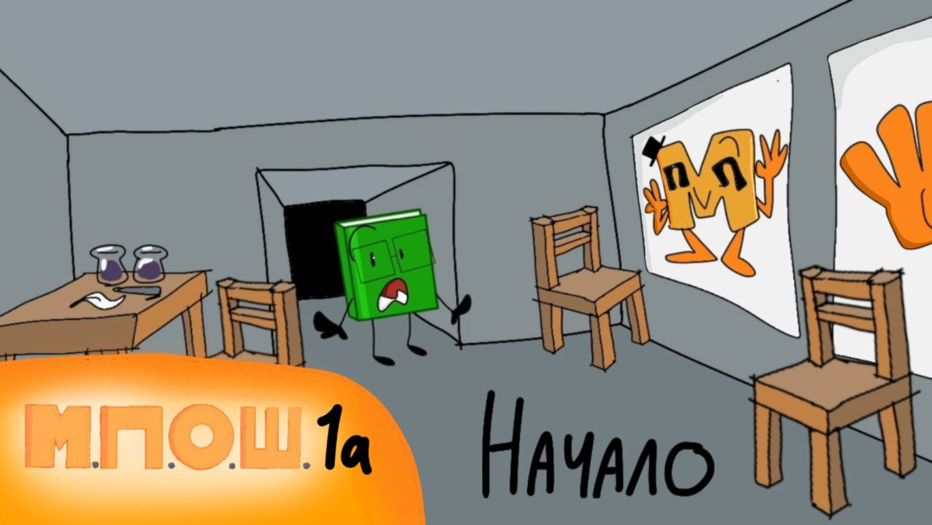 М.П.О.Ш. 1А - Начало