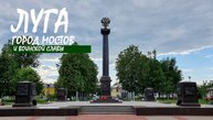 Луга. Город мостов и воинской славы.