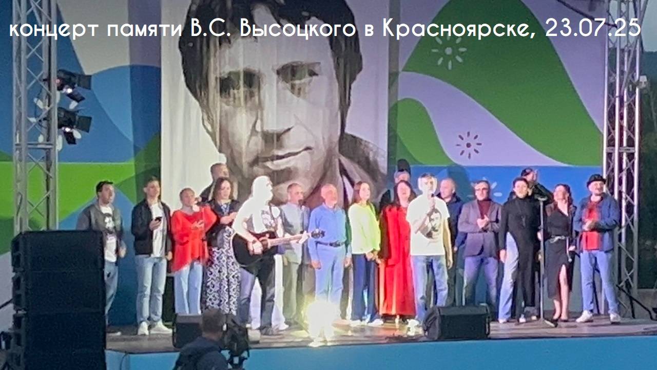Концерт памяти В.С.Высоцкого видеобзор 23.07.25
