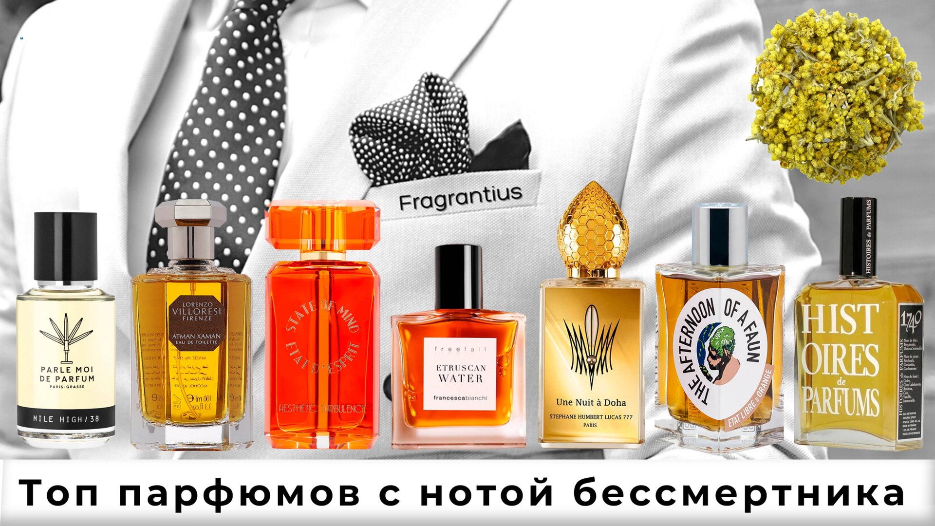 Топ парфюмов с нотой бессмертника