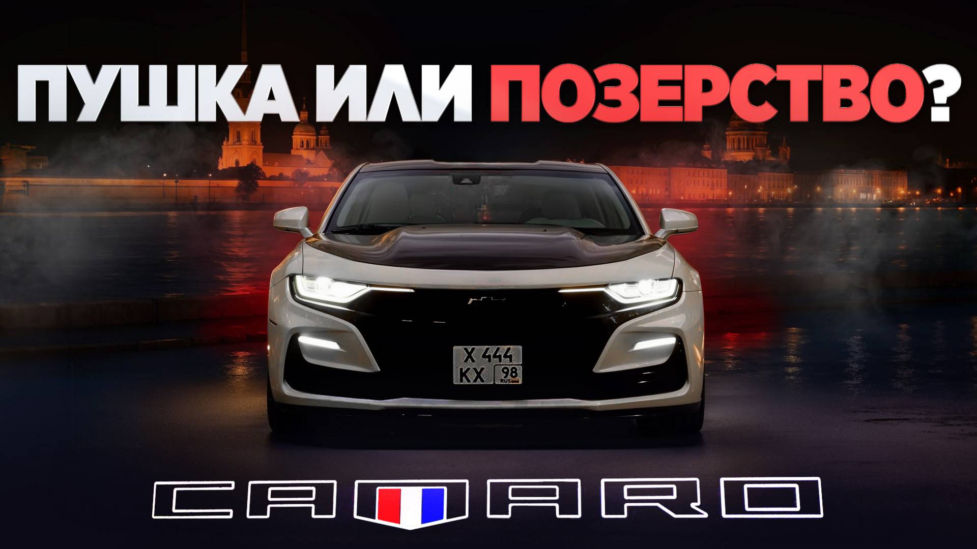 Chevrolet Camaro SS 455 л.с. - все за и против