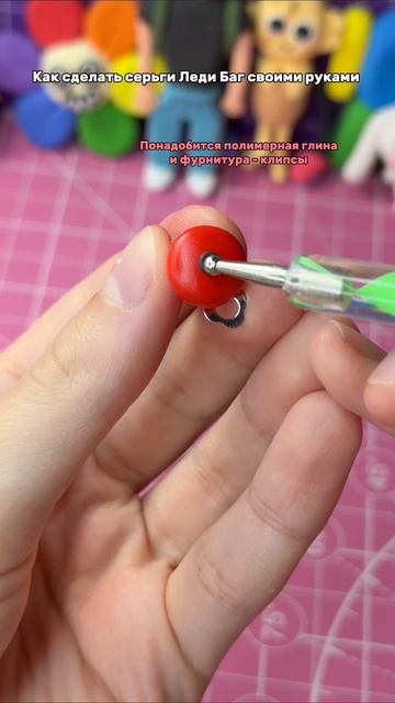 Делаю серьги Леди Баг  🐞❤️🔥 Мой ТГК (присылай идеи для лепки): Krutotut_rus #diy #ледибаг