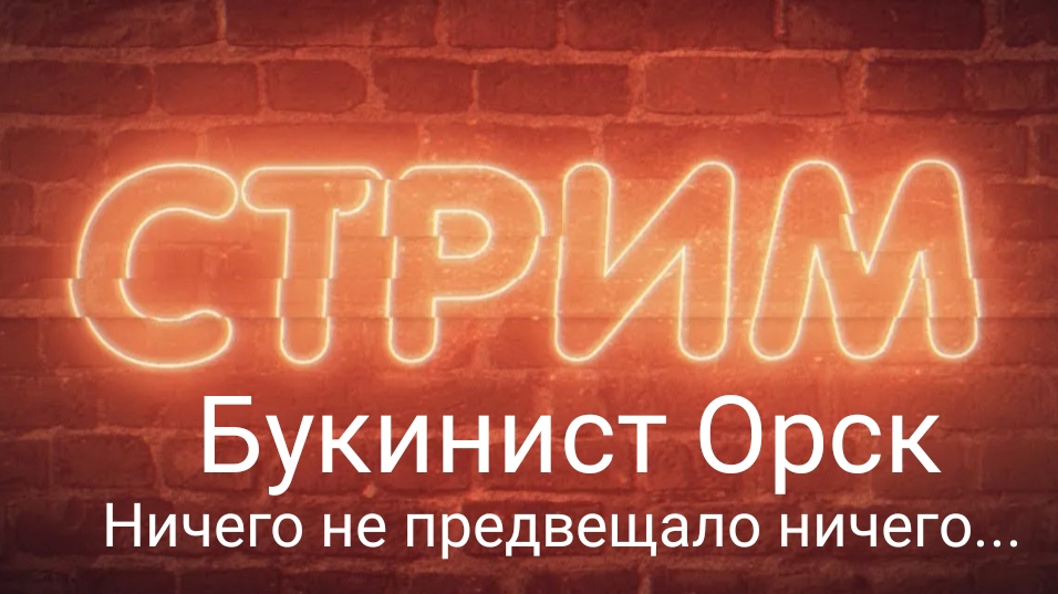 Общение в стриме с Букинистом Орск. Ничего не предвещало ничего...