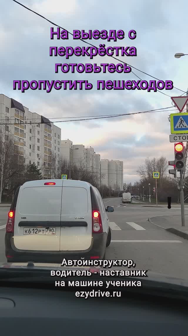 На выезде с перекрёстка готовьтесь пропустить пешехода