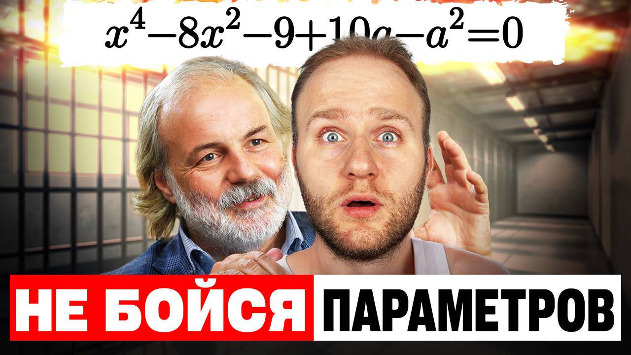 ПАРАМЕТР может решить КАЖДЫЙ! Твои 8 баллов НА ИЗИ на ЕГЭ 2026!