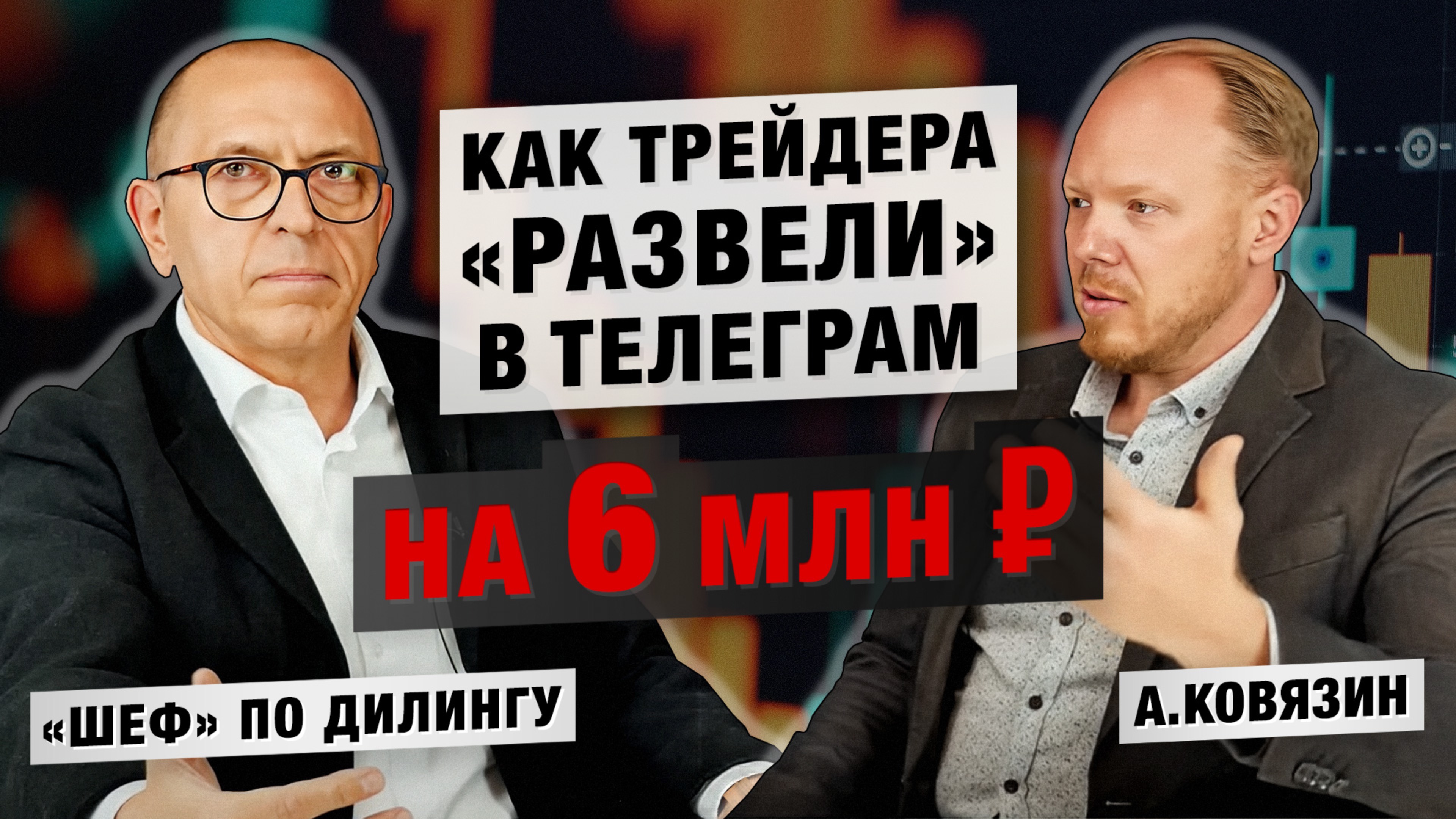 Способ защиты от мошенников в трейдинге. Алексей «Шеф» по Дилингу и Александр Ковязин
