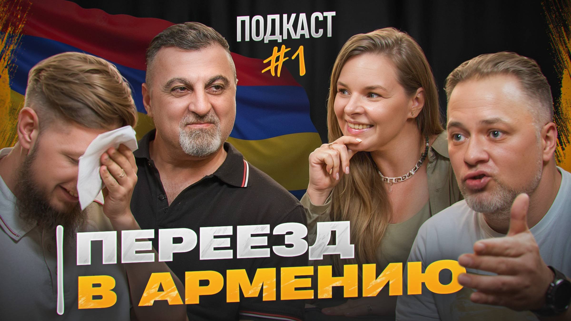 ПОДКАСТ «СЛОВО ЗА СЛОВО». Переезд и жизнь в Армении / ПОРА ПО ГОРАМ