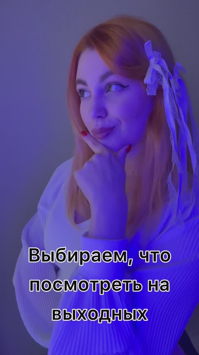 Выбираем что посмотреть на выходных