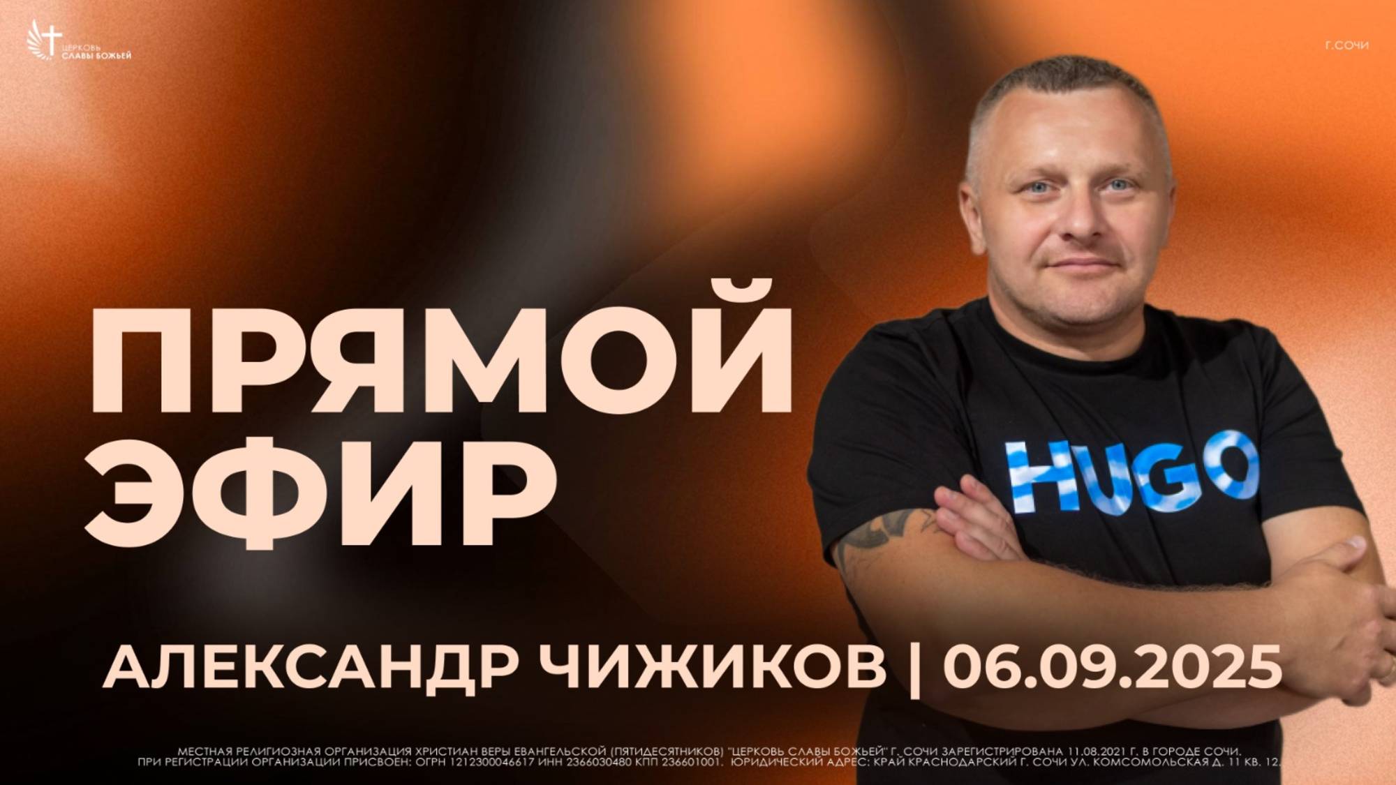 Прямой Эфир | Александр Чижиков | Церковь Славы Божьей | г. Сочи | 06.09.25