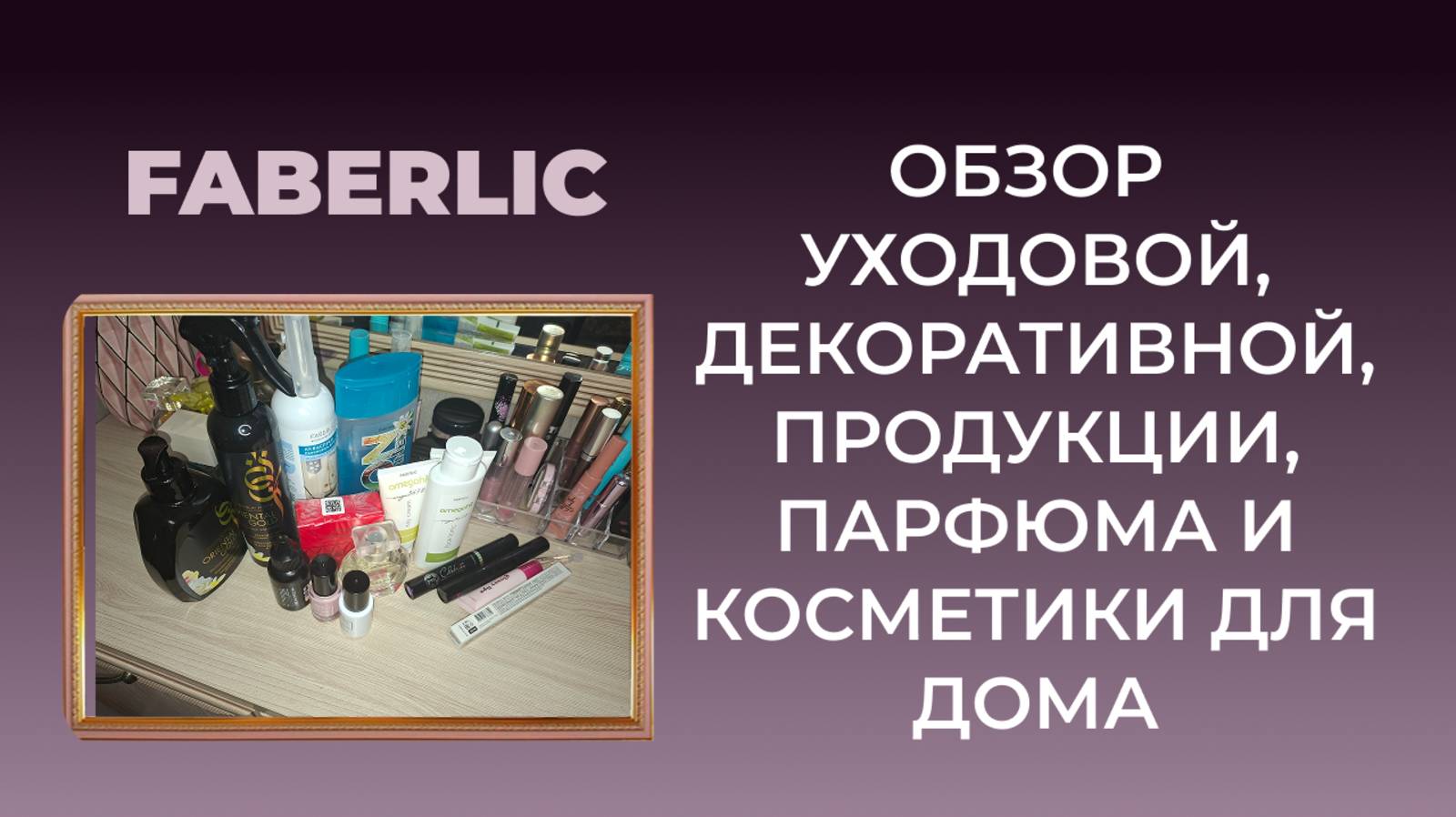 Обзор товаров от FABERLIC. Делюсь своим мнением.