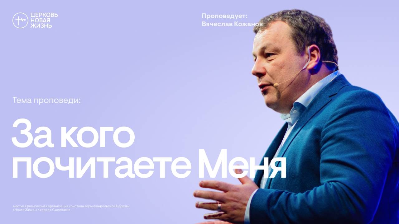За кого почитаете Меня | Вячеслав Кожанов | @ЦЕРКОВЬ НОВАЯ ЖИЗНЬ Смоленск @newlifesmol