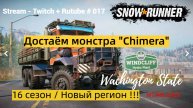 SnowRunner / 16 сезон / Достаём монстра - "Chimera" / Stream - Twitch + Rutube # 017