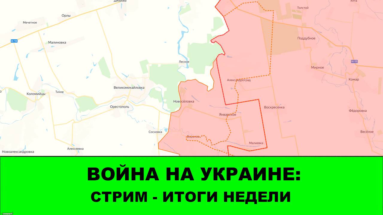 07.09 Война на Украине: Стрим - Итоги недели