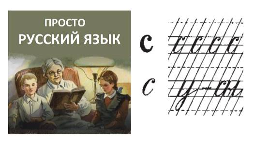 Учить РУССКИЙ ЯЗЫК Буква с Слово усы Пропись с. 24