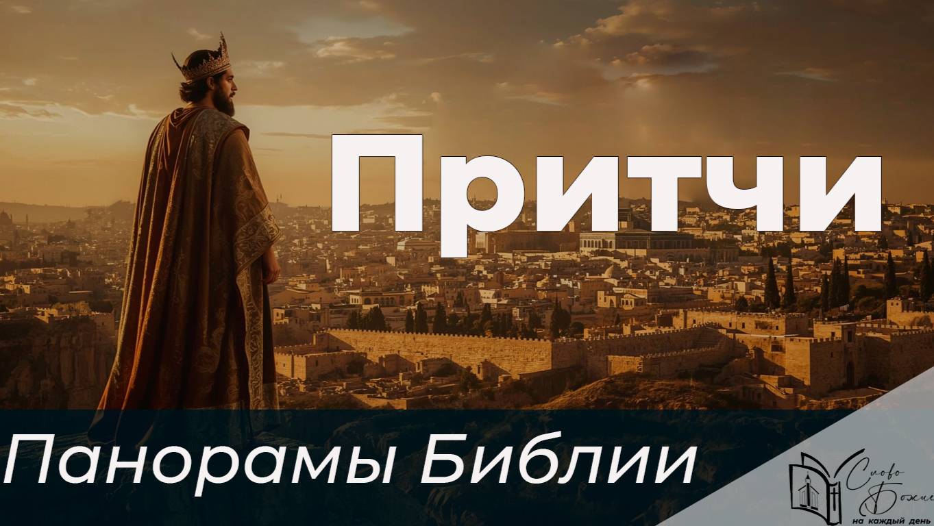 Панорамы Библии - книга Притчей Соломоновых